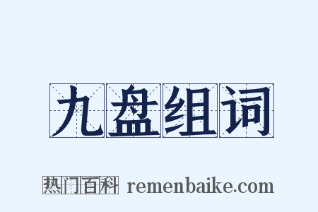 九盘组词是什么意思的图片